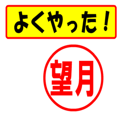 [LINEスタンプ] 使ってポン、はんこだポン(望月さん用)