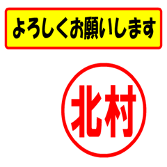 [LINEスタンプ] 使ってポン、はんこだポン(北村さん用)