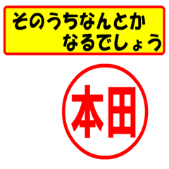 [LINEスタンプ] 使ってポン、はんこだポン(本田さん用)