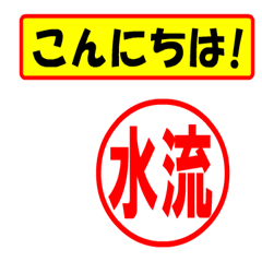 [LINEスタンプ] 使ってポン、はんこだポン(水流さん用)