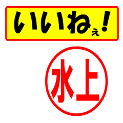 [LINEスタンプ] 使ってポン、はんこだポン(水上さん用)