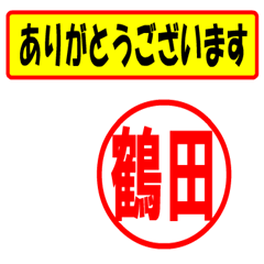 [LINEスタンプ] 使ってポン、はんこだポン(鶴田さん用)