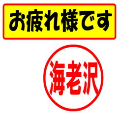 [LINEスタンプ] 使ってポン、はんこだポン(海老沢さん用)