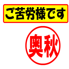 [LINEスタンプ] 使ってポン、はんこだポン(奥秋さん用)