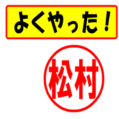 [LINEスタンプ] 使ってポン、はんこだポン(松村さん用)