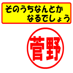 [LINEスタンプ] 使ってポン、はんこだポン(菅野さん用)