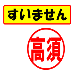 [LINEスタンプ] 使ってポン、はんこだポン(高須さん用)