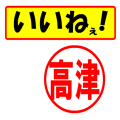 [LINEスタンプ] 使ってポン、はんこだポン(高津さん用)