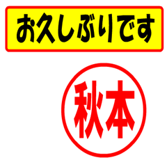 [LINEスタンプ] 使ってポン、はんこだポン(秋本さん用)