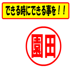 [LINEスタンプ] 使ってポン、はんこだポン(園田さん用)