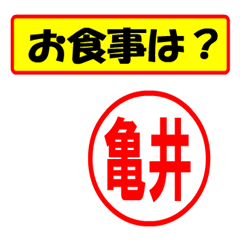 [LINEスタンプ] 使ってポン、はんこだポン(亀井さん用)