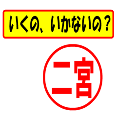 [LINEスタンプ] 使ってポン、はんこだポン(二宮さん用)