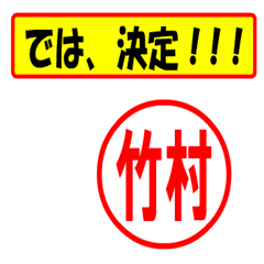 [LINEスタンプ] 使ってポン、はんこだポン(竹村さん用)