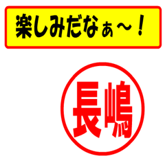 [LINEスタンプ] 使ってポン、はんこだポン(長嶋さん用)