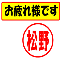 [LINEスタンプ] 使ってポン、はんこだポン(松野さん用)