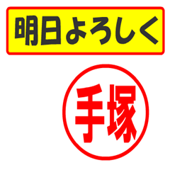 [LINEスタンプ] 使ってポン、はんこだポン(手塚さん用)