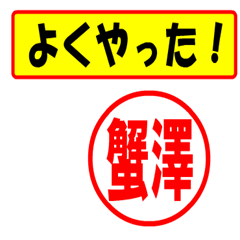 [LINEスタンプ] 使ってポン、はんこだポン(蟹澤さん用)