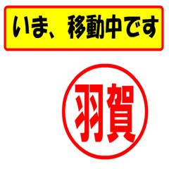 [LINEスタンプ] 使ってポン、はんこだポン(羽賀さん用)