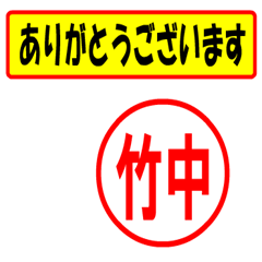 [LINEスタンプ] 使ってポン、はんこだポン(竹中さん用)