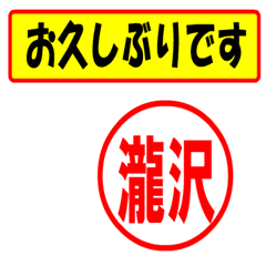 [LINEスタンプ] 使ってポン、はんこだポン瀧沢さん用)