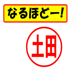 [LINEスタンプ] 使ってポン、はんこだポン(土田さん用)