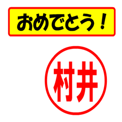 [LINEスタンプ] 使ってポン、はんこだポン(村井さん用)