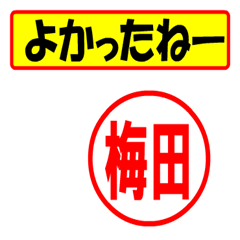 [LINEスタンプ] 使ってポン、はんこだポン(梅田さん用)