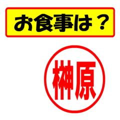 [LINEスタンプ] 使ってポン、はんこだポン(榊原さん用)