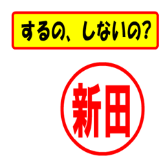 [LINEスタンプ] 使ってポン、はんこだポン(新田さん用)