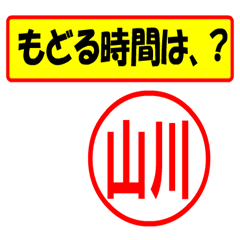 [LINEスタンプ] 使ってポン、はんこだポン(山川さん用)