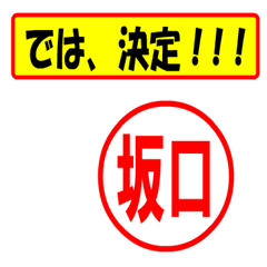 [LINEスタンプ] 使ってポン、はんこだポン(坂口さん用)