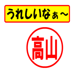 [LINEスタンプ] 使ってポン、はんこだポン(高山さん用)