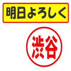 [LINEスタンプ] 使ってポン、はんこだポン(渋谷さん用)