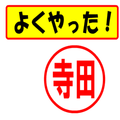 [LINEスタンプ] 使ってポン、はんこだポン(寺田さん用)