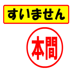 [LINEスタンプ] 使ってポン、はんこだポン(本間さん用)