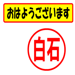 [LINEスタンプ] 使ってポン、はんこだポン(白石さん用)