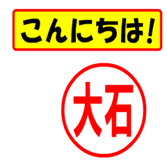 [LINEスタンプ] 使ってポン、はんこだポン(大石さん用)