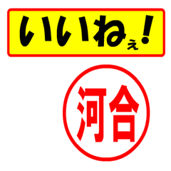 [LINEスタンプ] 使ってポン、はんこだポン(河合さん用)