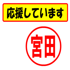 [LINEスタンプ] 使ってポン、はんこだポン(宮田さん用)