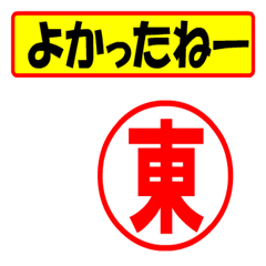 [LINEスタンプ] 使ってポン、はんこだポン(東さん用)