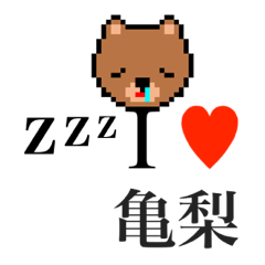 [LINEスタンプ] アイラブ 亀梨