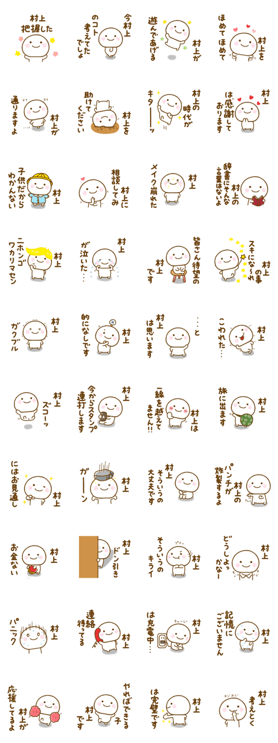 村上が使う名前スタンプだよのスタンプ詳細