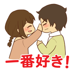 [LINEスタンプ] ラブラブカップル 日本語