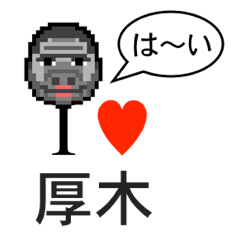 [LINEスタンプ] アイラブ 厚木