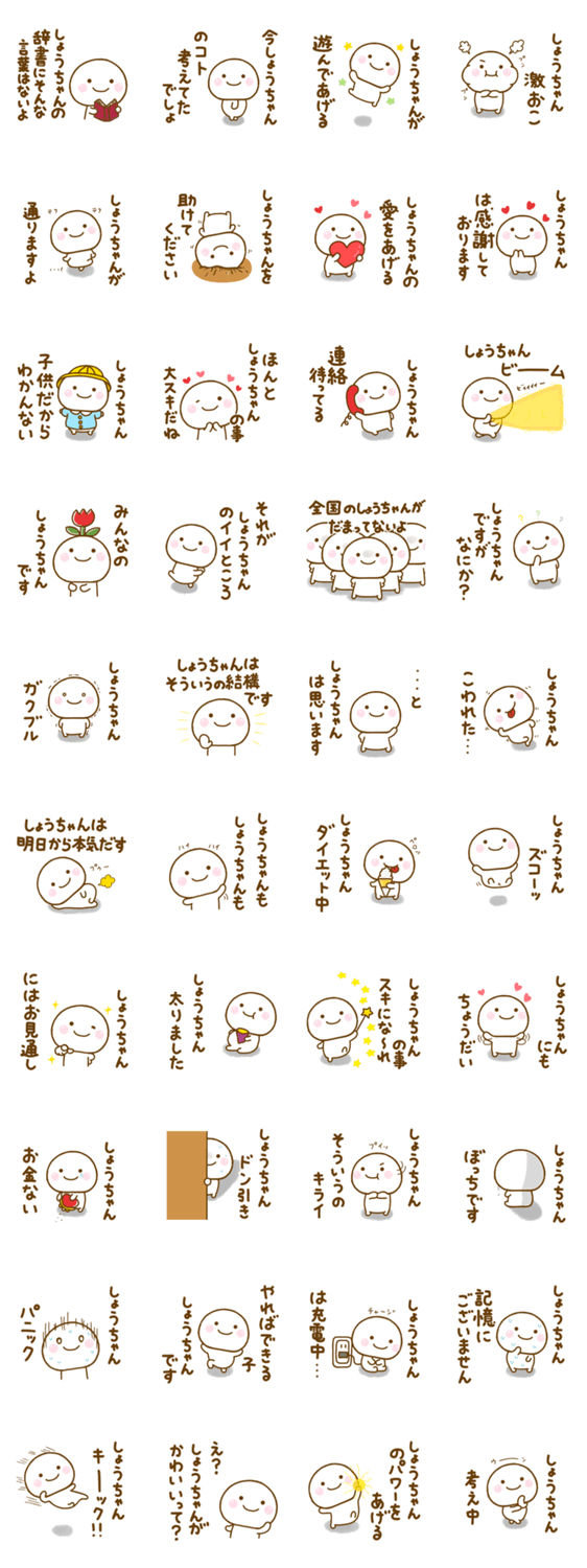 しょうちゃんが使う名前スタンプだよ 2のスタンプ詳細