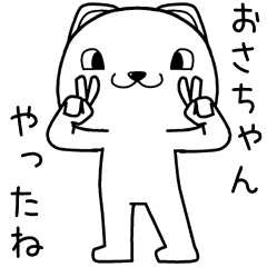 [LINEスタンプ] おさちゃんに送るスタンプ