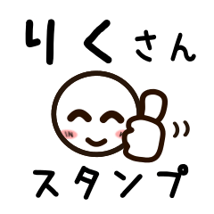 [LINEスタンプ] りくさんが使うお名前スタンプ