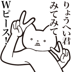 [LINEスタンプ] 【りょうへい君・送る】しゃくれねこ