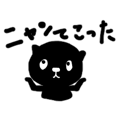 [LINEスタンプ] 【黒猫スタンプ】