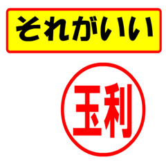 [LINEスタンプ] 使ってポン、はんこだポン(玉利さん用)